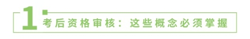 考后资格审核：这些概念必须掌握