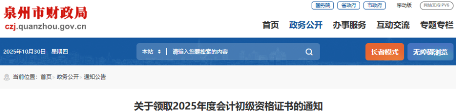 福建泉州2025年初级会计证书集中领取时间为11月5日-7日