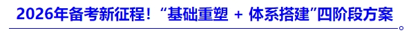 2026年备考新征程!“基础重塑 + 体系搭建”四阶段方案 2026年备考新征程!“基础重塑 + 体系搭建”四阶段方案