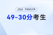 30-49分没通过别躺平！2026年中级会计破局指南，基础弱也能逆袭