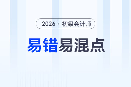 《初级会计实务》易错易混点:计划成本vs实际成本vs材料成本差异率 《初级会计实务》易错易混点:计划成本vs实际成本vs材料成本差异率