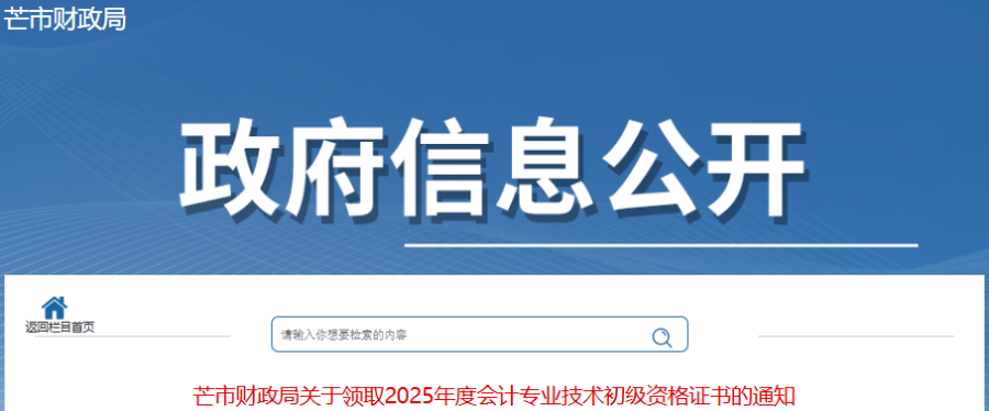 云南芒市2025年初级会计证书领取通知 云南芒市2025年初级会计证书领取通知