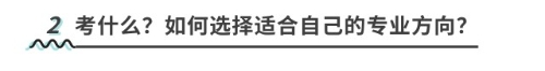 考什么？如何选择适合自己的专业方向？