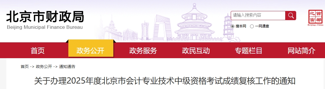 北京市2025年中级会计考试成绩复核工作的通知