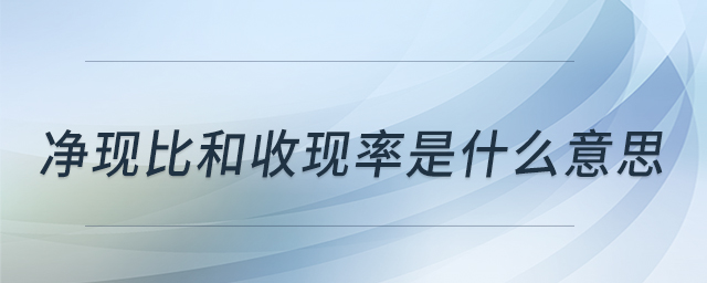 净现比和收现率是什么意思