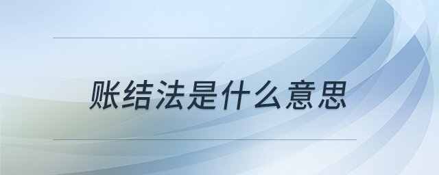 账结法是什么意思