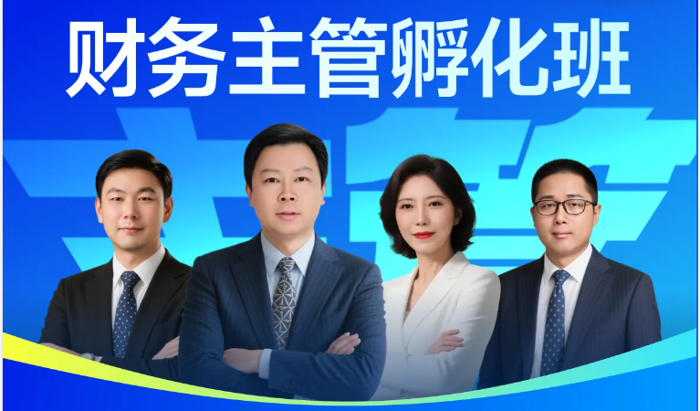 「财务主管孵化班」培养你的战略思维，提升你的决策能力！