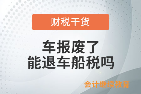 车报废了,能退车船税吗? 车报废了,能退车船税吗?