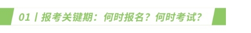 报考关键期：何时报名？何时考试？