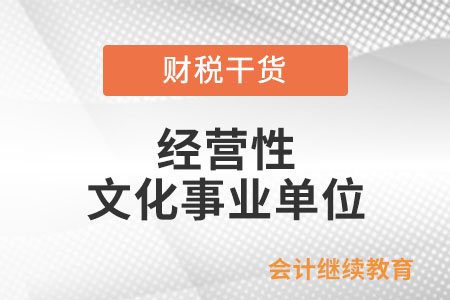 经营性文化事业单位有哪些？