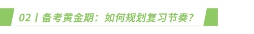 备考黄金期：如何规划复习节奏？