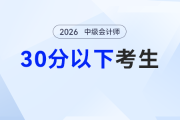 中级会计成绩30分以下别emo！2026年中级会计从零逆袭也能找对路