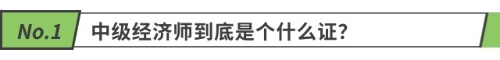 中级经济师到底是个什么证？