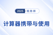 2025年税务师考试计算器要求及使用方法详解！考生速看！