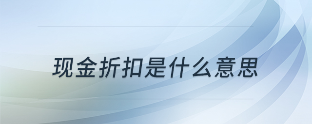 现金折扣是什么意思