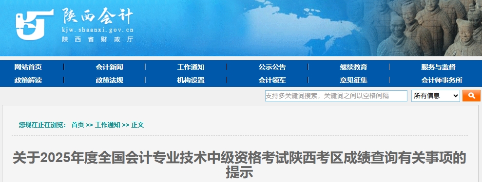 陕西2025年中级会计资格考试成绩查询有关事项的提示 陕西2025年中级会计资格考试成绩查询有关事项的提示