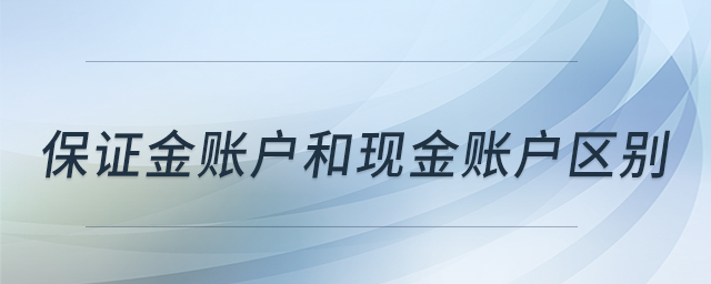 保证金账户和现金账户区别