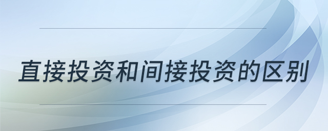直接投资和间接投资的区别