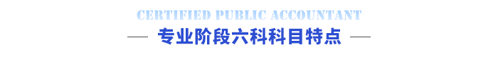 专业阶段六科科目特点