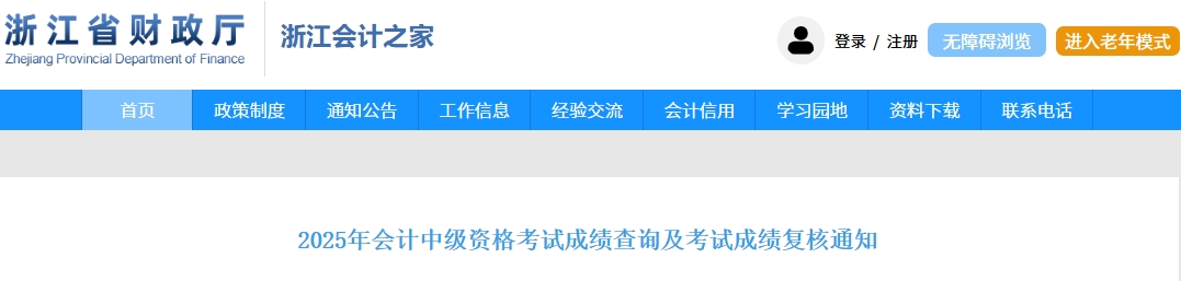 浙江2025年中级会计资格考试成绩查询及考试成绩复核通知