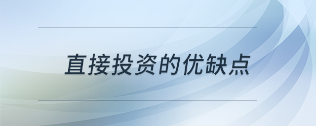 直接投资的优缺点