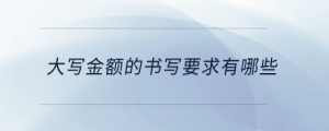 大写金额的书写要求有哪些