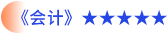 会计
