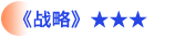 战略