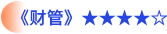 财管