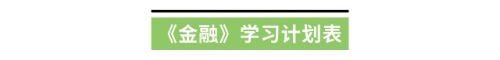 《金融》学习计划表