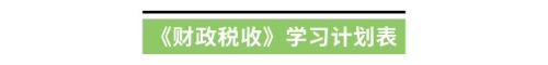 《财政税收》学习计划表