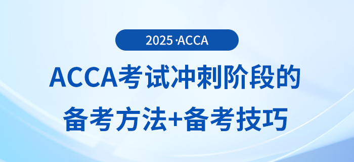 acca冲刺阶段如何备考?这些备考技巧你可能用得上! acca冲刺阶段如何备考?这些备考技巧你可能用得上!