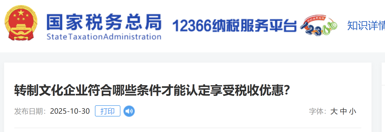转制文化企业符合哪些条件才能认定享受税收优惠？