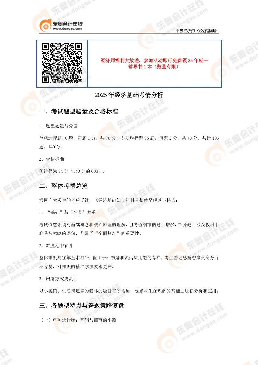 2025年经济基础考情分析