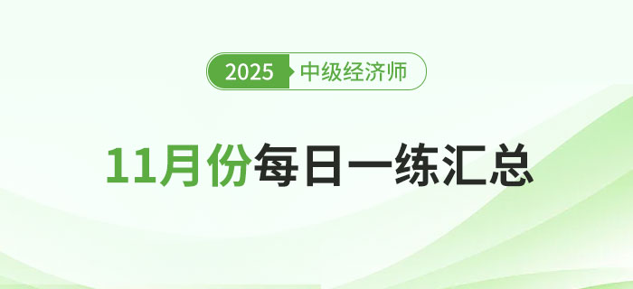 2025年中级经济师11月份每日一练汇总