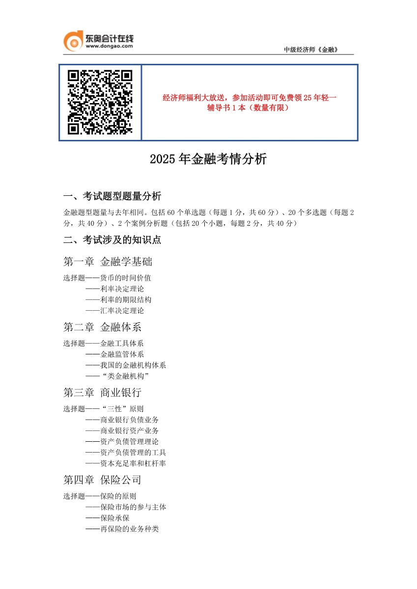 2025年金融考情解析_01 2025年金融考情解析_01