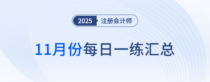 2025年注册会计师11月每日一练汇总 2025年注册会计师11月每日一练汇总