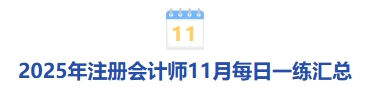 11月每日一练汇总 11月每日一练汇总