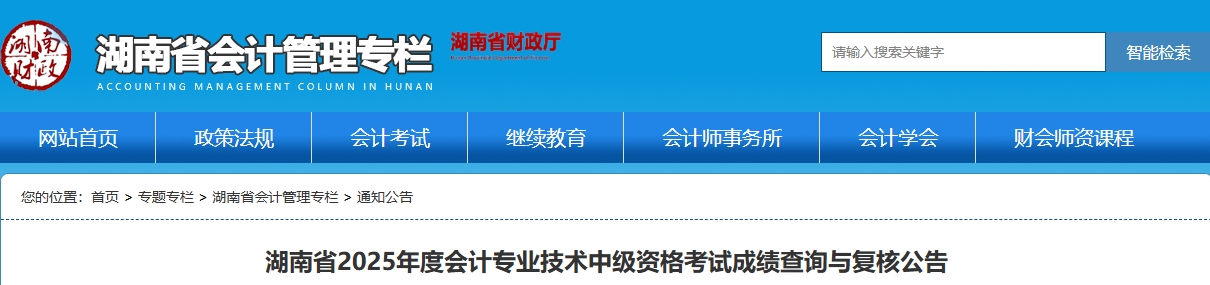 湖南省2025年中级会计资格考试成绩查询与复核公告 湖南省2025年中级会计资格考试成绩查询与复核公告
