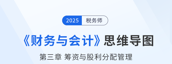 25年税务师财务与会计思维导图—第三章筹资与股利分配管理