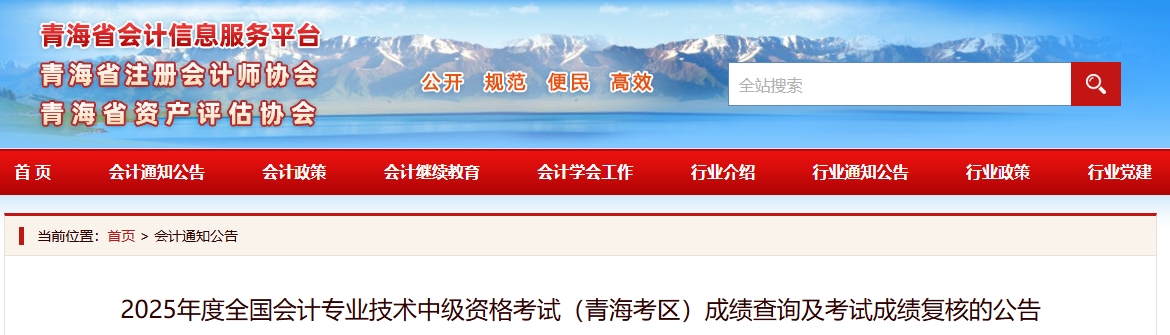 青海2025年中级会计资格考试成绩查询及考试成绩复核的公告