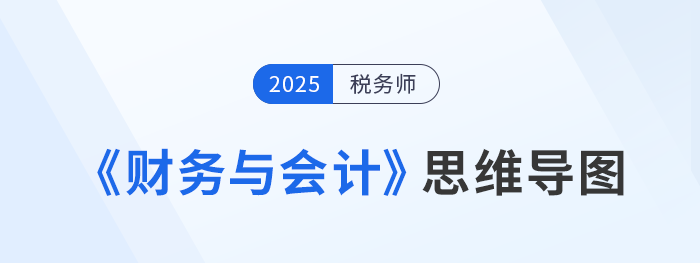 2025年税务师《财务与会计》思维导图梳理汇总，考生速看！
