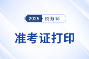 2025年度税务师职业资格考试准考证打印公告