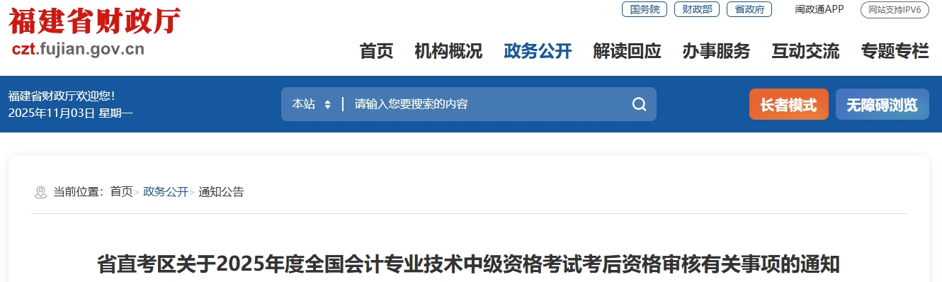 福建省直考区2025年中级会计考试考后资格审核有关事项的通知