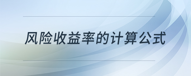 风险收益率的计算公式