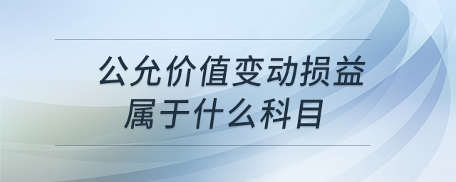 公允价值变动损益属于什么科目