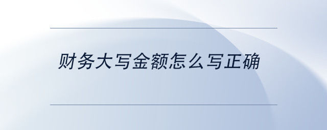 中级会计财务大写金额怎么写正确