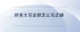 财务大写金额怎么写正确
