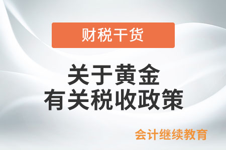 从交易所购入标准黄金,实物交割出库后实际用途发生改变的如何处理? 从交易所购入标准黄金,实物交割出库后实际用途发生改变的如何处理?