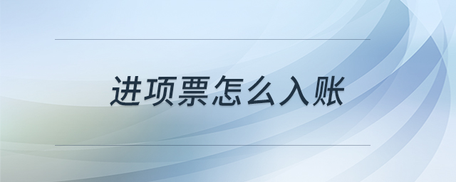 进项票怎么入账 进项票怎么入账